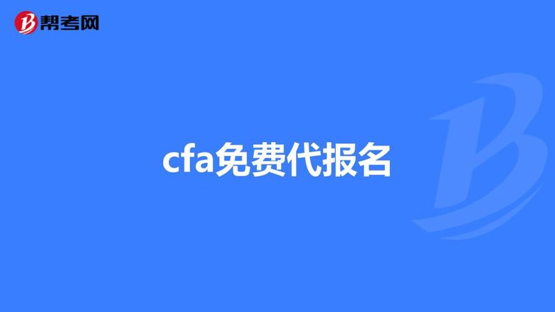 CFA代报名